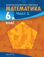 Учебник по математика 6. клас Част 1