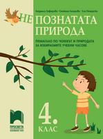 (Не)познатата природа. Помагало по човекът и природата за избираемите учебни часовe в 4. клас