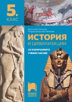 История и цивилизации за 5. клас. Учебно помагало за избираемите учебни часове