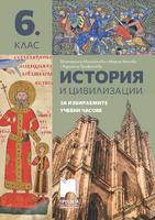 История и цивилизации. Помагало за избираемите учебни часове за 6. клас