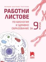 Работни листове по биология и здравно образование за 9. клас