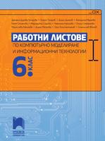 Работни листове по компютърно моделиране и информационни технологии за 6. клас