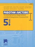 Работни листове по компютърно моделиране и информационни технологии за 5. клас