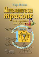 Математически трикове. Как да решаваме задачите бързо и хитро. 1. ниво