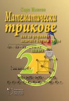 Математически трикове. Как да решаваме задачите бързо и хитро. 2. ниво