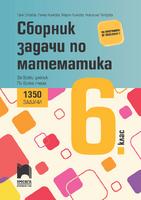 Сборник задачи по математика за 6. клас, 1350 задачи. За всеки ученик. По всяка тема