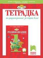 Тетрадка по родинознание за 1. клас