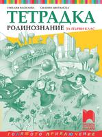 Тетрадка по родинознание за 1. клас