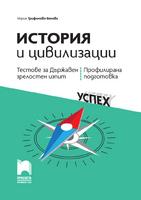 История и цивилизации. Тестове за Държавен зрелостен изпит, профилирана подготовка