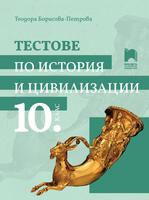 Тестове по история и цивилизации за 10. клас