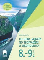 Тестови задачи по география и икономика за 8. и 9. клас