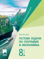 Тестови задачи по география и икономика за 8. клас
