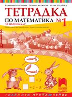 Тетрадка № 1 по математика за 1. клас. Олекотено помагало за деца с трудности в обучението