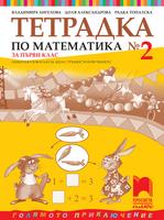 Тетрадка № 2 по математика за 1. клас. Олекотено помагало за деца с трудности в обучението