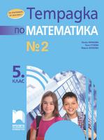 Тетрадка № 2 по математика за 5. клас, Нинкова