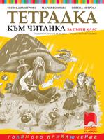 Тетрадка към читанка за 1. клас. Олекотено помагало за деца с трудности в обучението