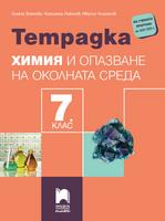 Тетрадка по химия и опазване на околната среда за 7. клас