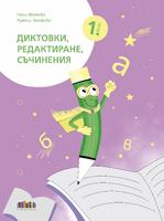 Диктовки, редактиране, съчинения за 1. клас
