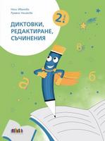 Диктовки, редактиране, съчинения за 2. клас