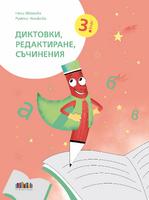 Диктовки, редактиране, съчинения за 3. клас