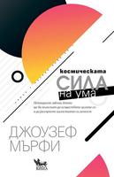 Космическата сила на ума