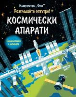 Разгледай отвътре! Космически апарати