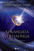 Кралицата изгнаница - книга 2 (продължението на Краля демон) 