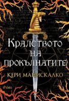 Кралството на прокълнатите