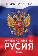 Кратка история на Русия