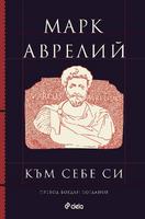 Към себе си - Марк Аврелий