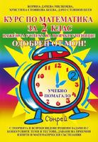 Курс по математика за 2. клас 