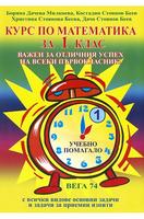 Курс по математика за 1. клас 