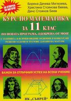 Курс по математика за 11. клас