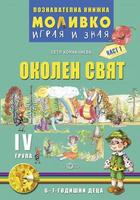 Моливко - Играя и зная - познавателна книжка по околен свят за 4. група - част 1