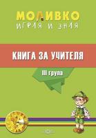 Моливко - Играя и зная - книга за учителя по всички образователни направленияза за 3. група