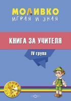 Моливко - Играя и зная - книга за учителя по всички образователни направления за за 4. група