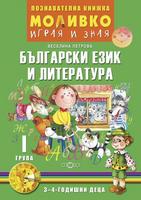 Моливко – играя и зная. Български език и литература (3–4 г.)