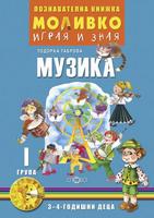 Моливко – играя и зная. Музика (3–4 г.)