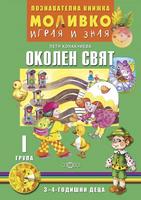 Моливко – играя и зная. Околен свят (3–4 г.)