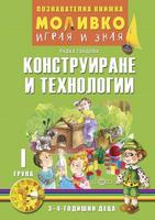 Моливко – играя и зная. Конструиране и технологии (3–4 г.)