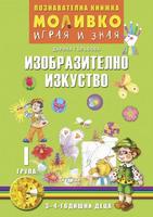 Моливко – играя и зная. Изобразително изкуство (3–4 г.)