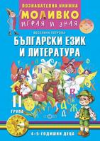 Моливко – играя и зная. Български език и литература (4–5 г.)