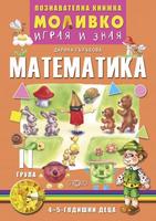 Моливко – играя и зная. Математика (4–5 г.)