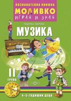 Моливко – играя и зная. Музика (4–5 г.)