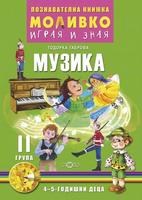 Моливко – играя и зная. Музика (4–5 г.)