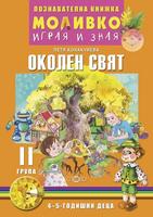 Моливко – играя и зная. Околен свят (4–5 г.)