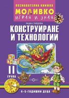 Моливко – играя и зная. Конструиране и технологии (4–5 г.)