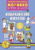 Моливко – играя и зная. Изобразително изкуство (4–5 г.)