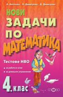 Нови задачи по математика 4. клас