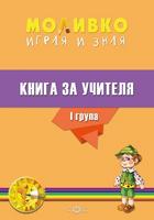 Моливко - Играя и зная - книга за учителя за всички образователни направления за 1. група (3 - 4 години)